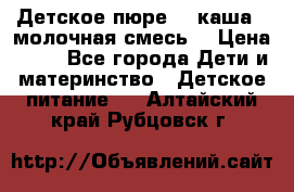 Детское пюре  , каша , молочная смесь  › Цена ­ 15 - Все города Дети и материнство » Детское питание   . Алтайский край,Рубцовск г.